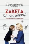 Ζακέτα να πάρεις! - Π. Ανδρέας Κονάνος